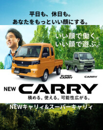 【NEW】「キャリイ＆スーパーキャリイ」登場！